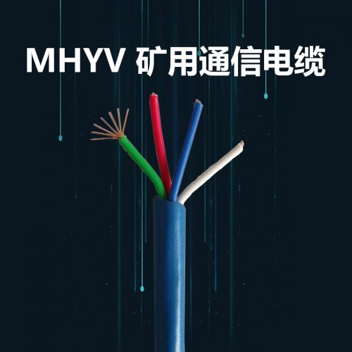 MHYV矿用通信电缆